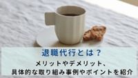 退職代行とは？メリットやデメリット、具体的な取り組み事例やポイントを紹介